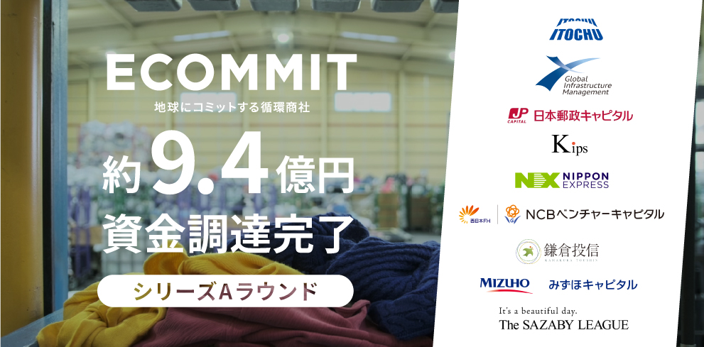 資源循環型ビジネスを展開するECOMMITシリーズAにおいて約9.4億円の資金調達を完了〜資源循環のインフラ構築を加速、循環センターへの設備投資、回収の仕組み化を促進するPASSTOブランドの強化〜
