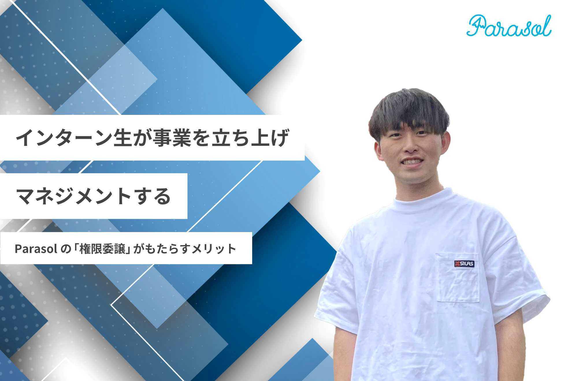 インターン生が事業を立ち上げ、マネジメントする。Parasolの「権限委譲」がもたらすメリット
