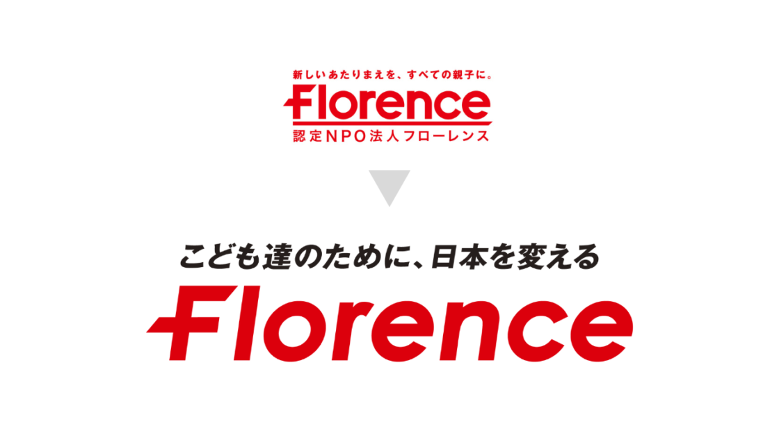 フローレンスは、新たなビジョン、ミッションを掲げます。こども達のために、日本を変える活動を全国の皆さんと共に。