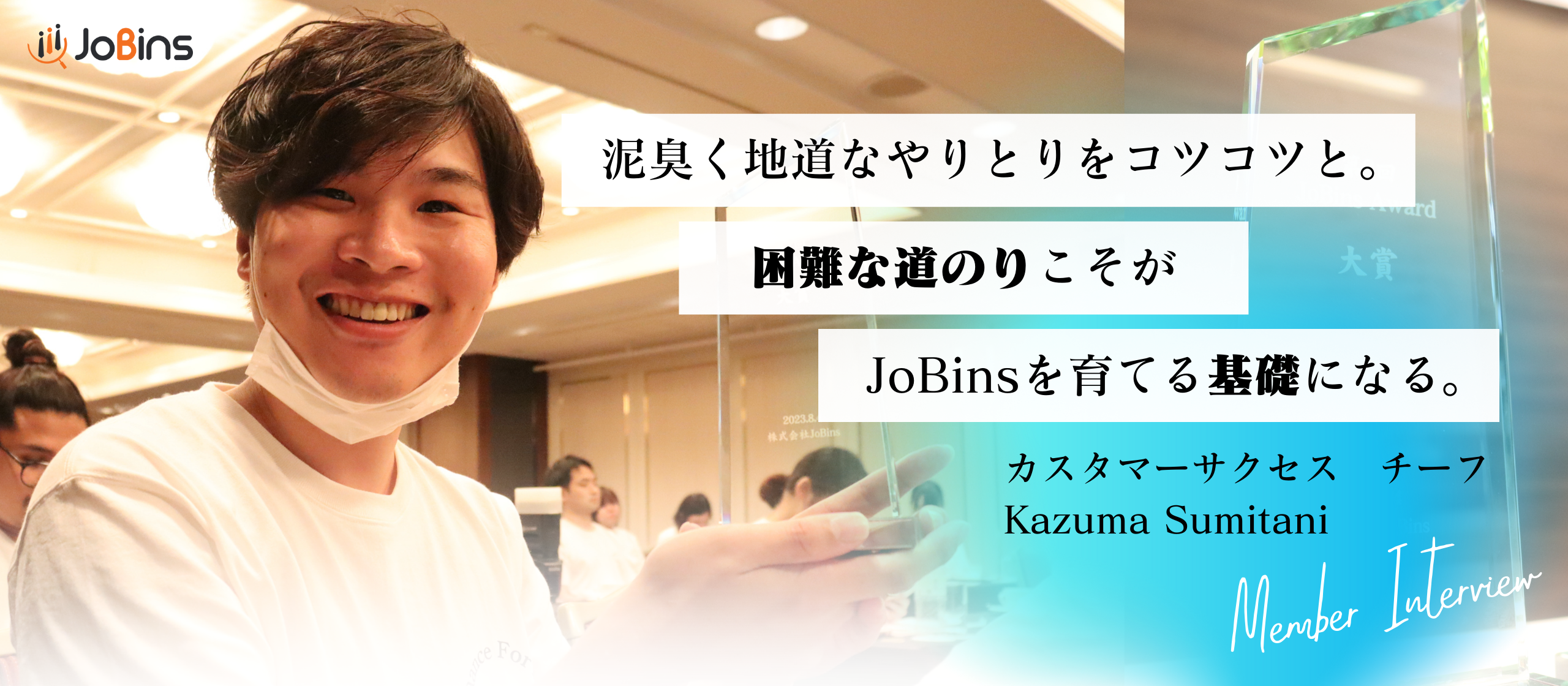 【第二回社員総会】「良い仕事」には心からの称賛を。JoBins Award受賞者へインタビュー