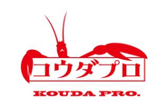 代表 幸田のマーケティング理論は、少年時代のザリガニ釣り遊びに原点があります。作戦を考えて実行するだけで、ほとんど釣れなかったザリガニが面白いように釣れるようになったのです。これこそが現在のコウダプロが大事にしている、「発想の転換」と「接近戦・局地戦に活路を見出す」のはじまりです。