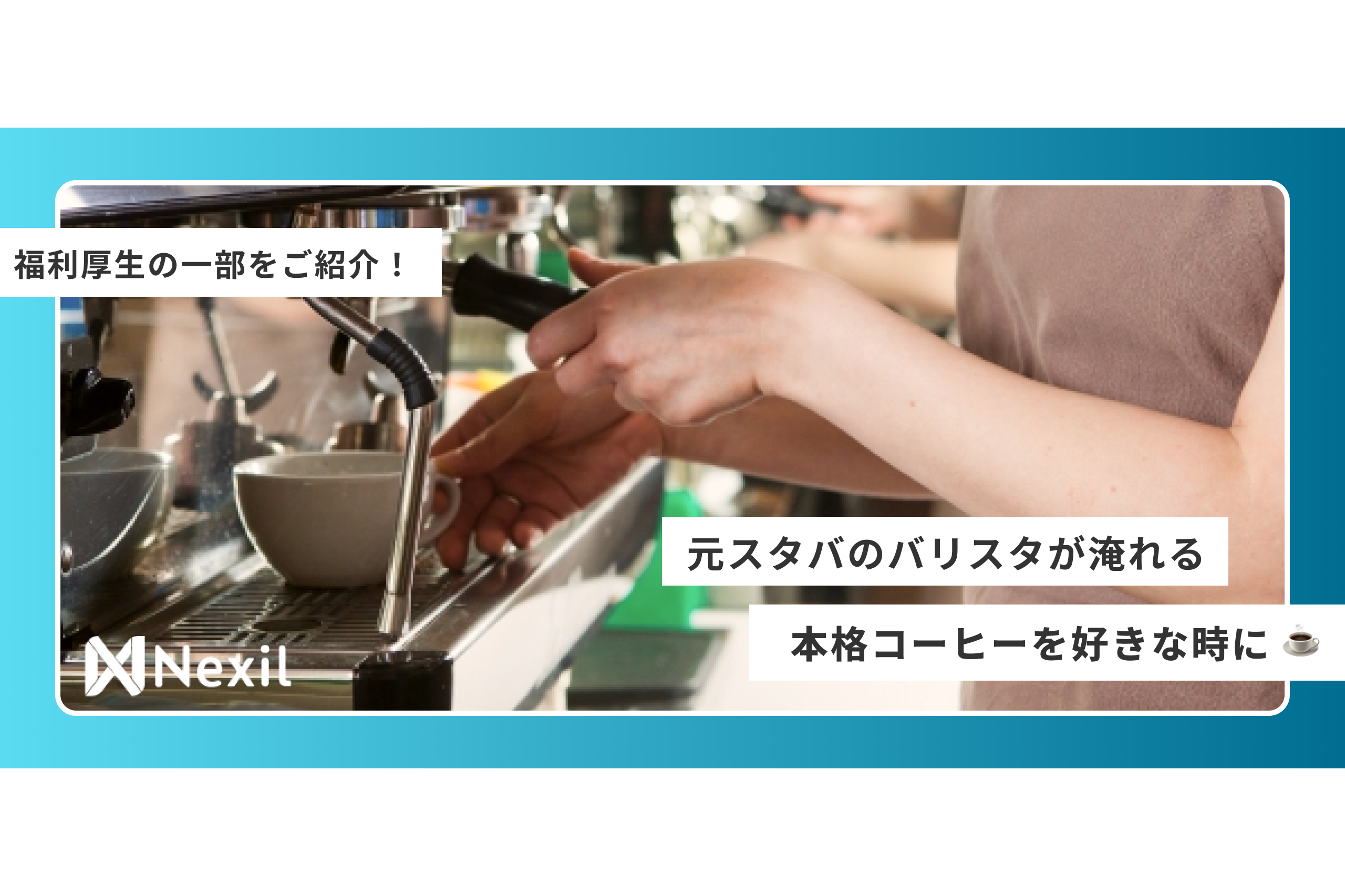 元スタバのバリスタが淹れる本格コーヒーがいつでも飲める？気になる福利厚生☕