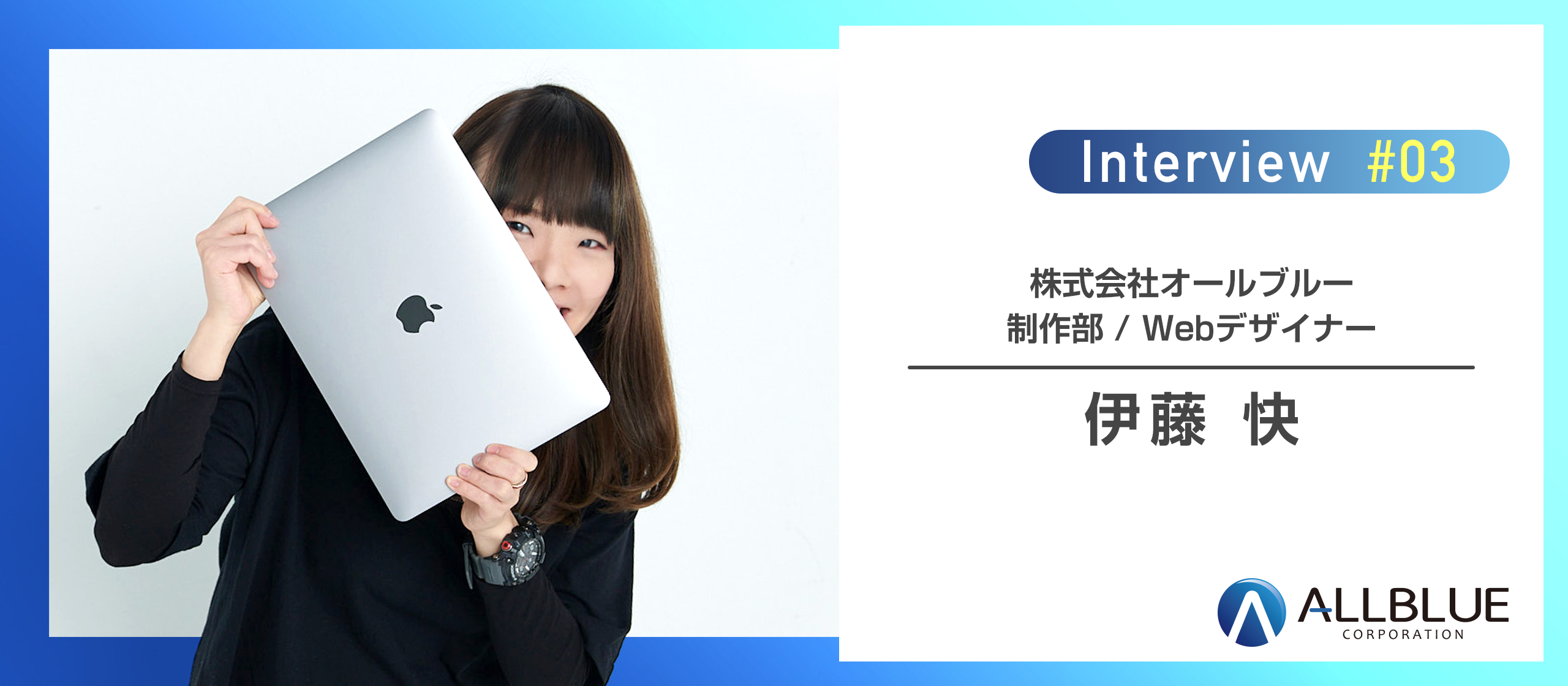 オールブルーメンバーに聞きました！｜「ちょうどいい」・「他にはない」が入社の決め手。Webデザイナーインタビュー