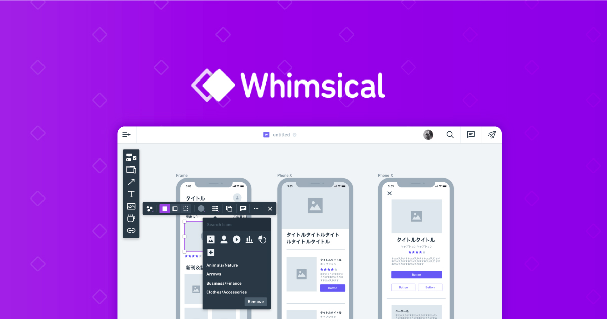 なぜデザインツール「Whimsical」はワイヤーフレームの迅速な作成に適しているのか