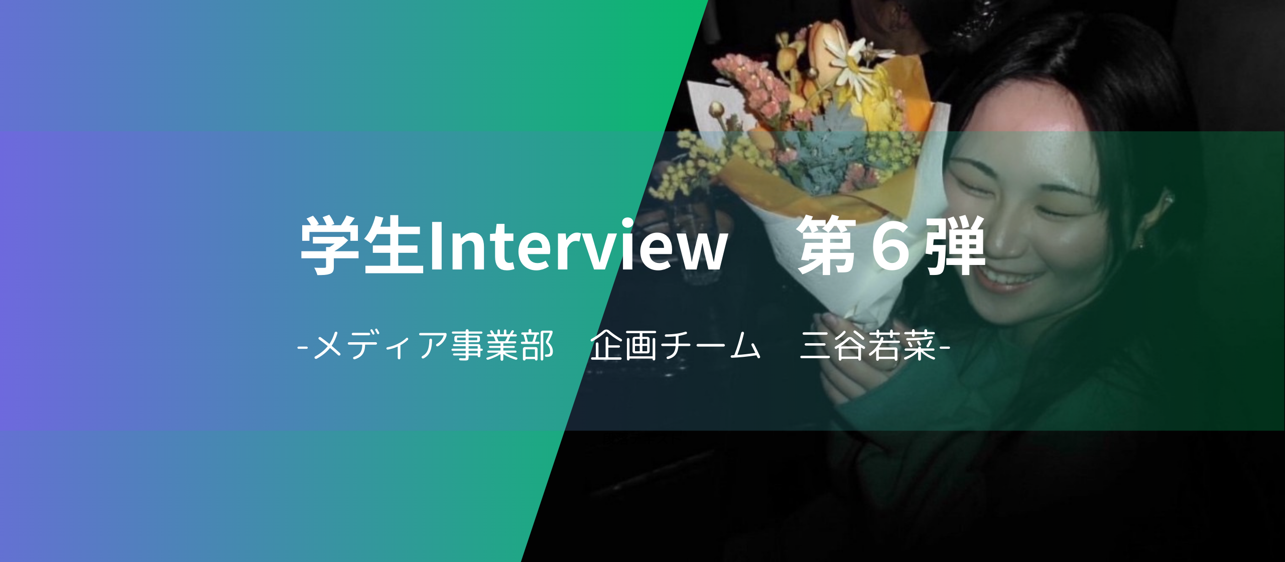 Sora mediaプロジェクト　企画チームの学生に聞いてみた！