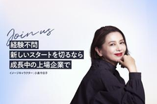 東証一部上場企業／成長企業を支えるカスタマーサクセス／リーダー候補募集