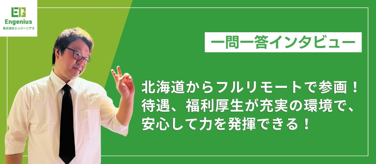 北海道からフルリモートで参画！待遇、福利厚生が充実の環境で、安心して力を発揮できる！