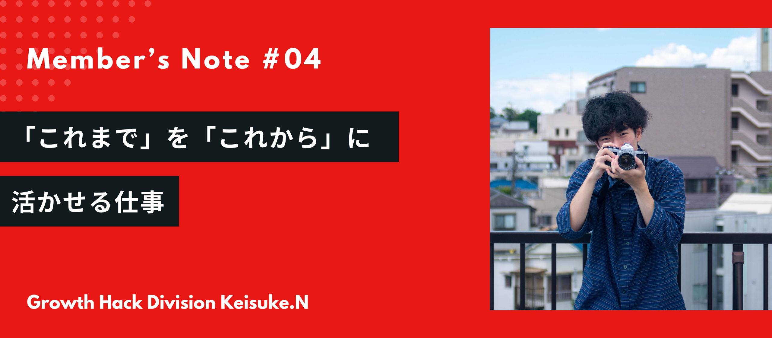 「これまで」を「これから」に活かせる仕事〜備忘録〜-Member's Note #4