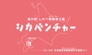 シカベンチャーにて道の駅しかべ間歇泉公園を運営する