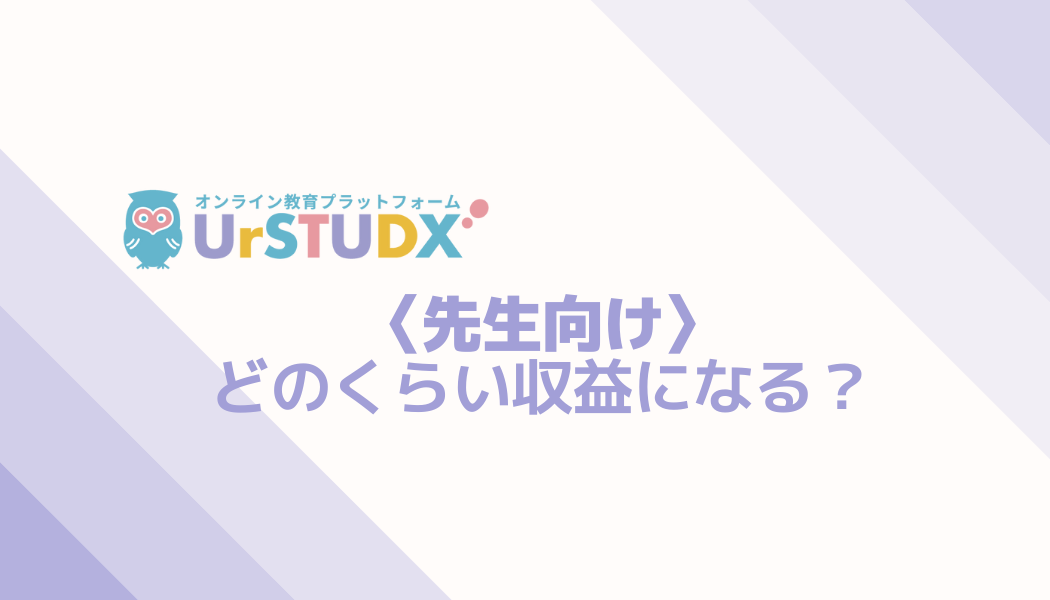 【先生向け】どのくらいの収益になる？
