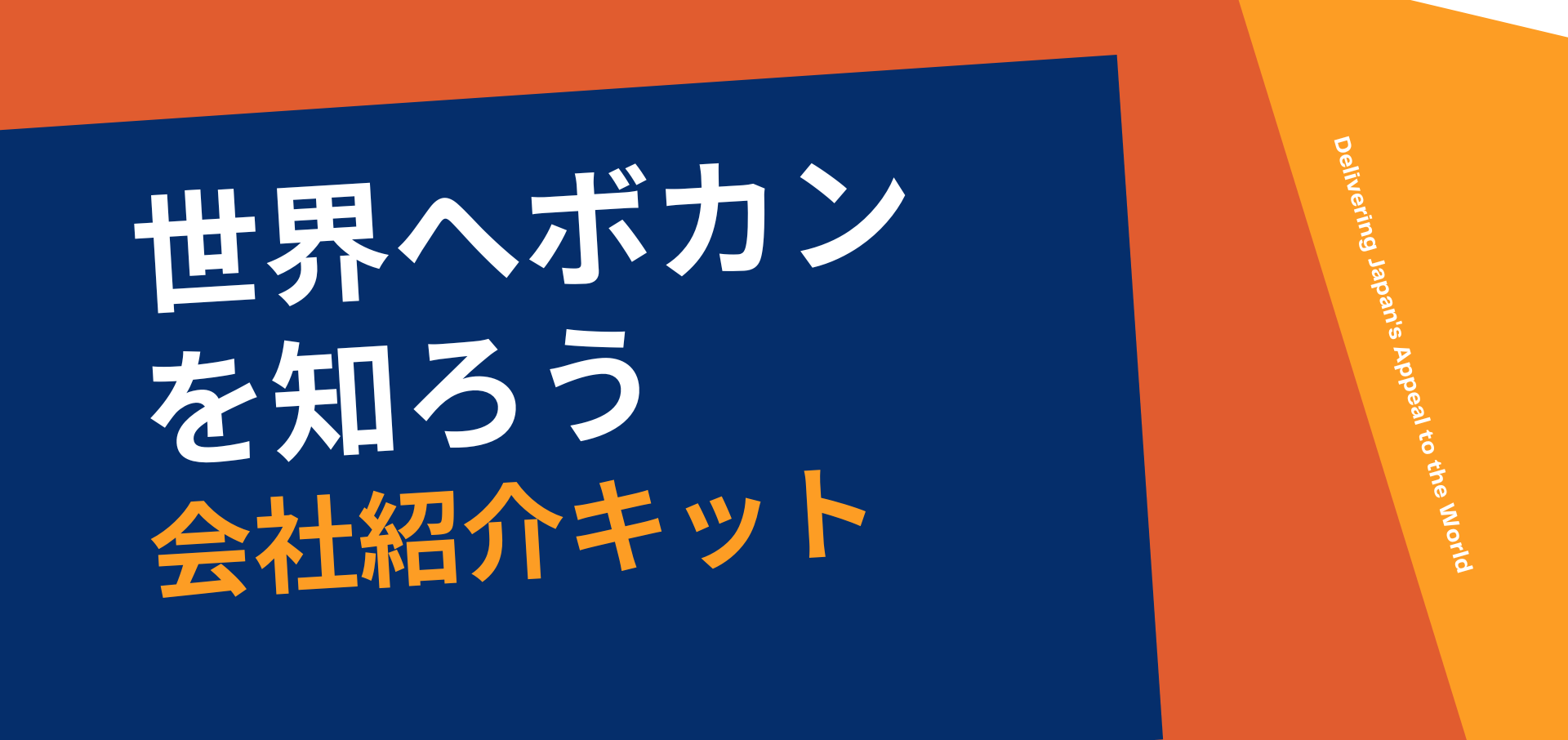 まずはこれを見て！世界へボカンを知ろう【会社紹介キット】