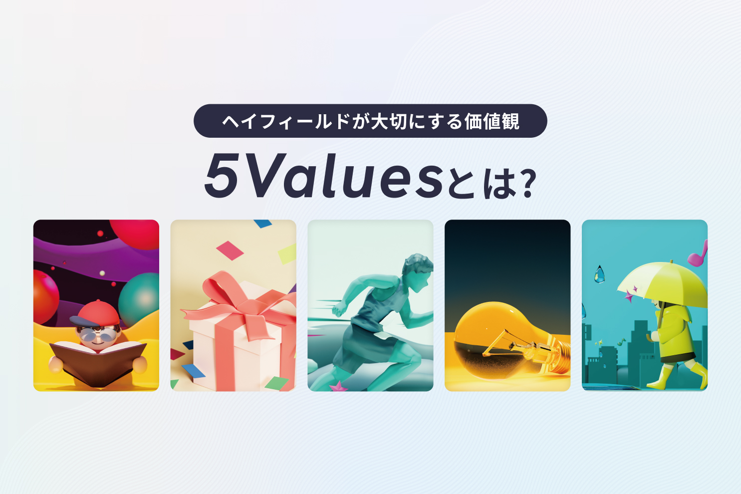 ヘイフィールドが大切にする価値観 “5Values” とは