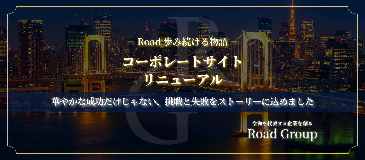 Roadの物語を歩み、挑戦の軌跡を感じる ─ 新コーポレートサイト公開