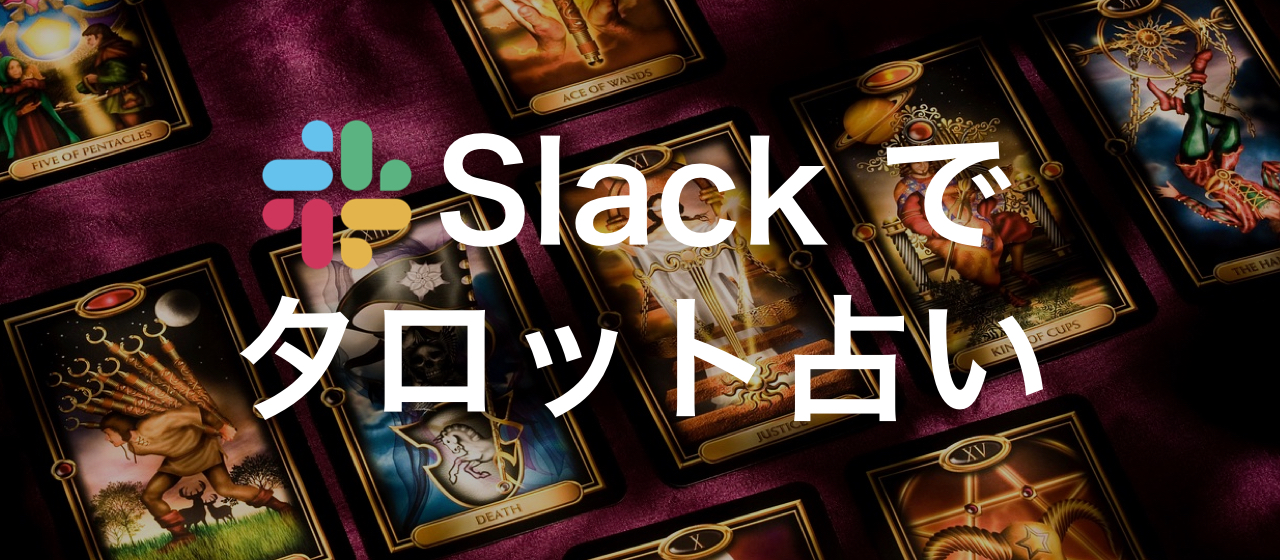 【楽しすぎる神bot】社内でSlackを使った「タロット占い」が大流行中な模様…！