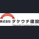 株式会社タケウチ建設の会社情報