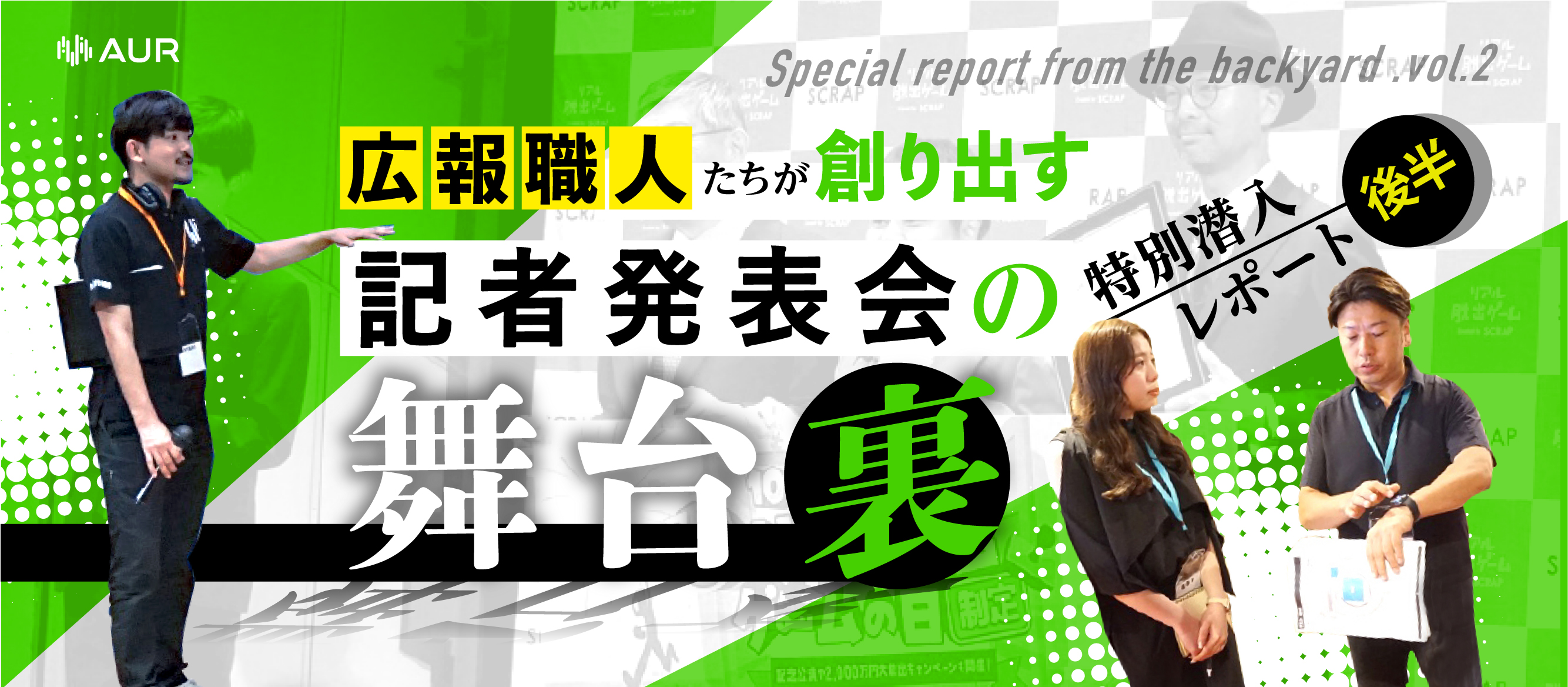 広報職人たちが創り出す記者発表会の「舞台裏」。特別潜入レポート（後半）
