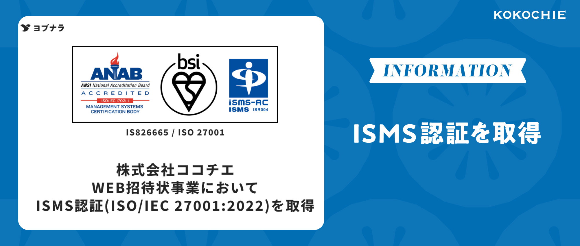 【WEB招待状ヨブナラ】国際規格に基づく「ISMS認証」を取得しました！！🎊