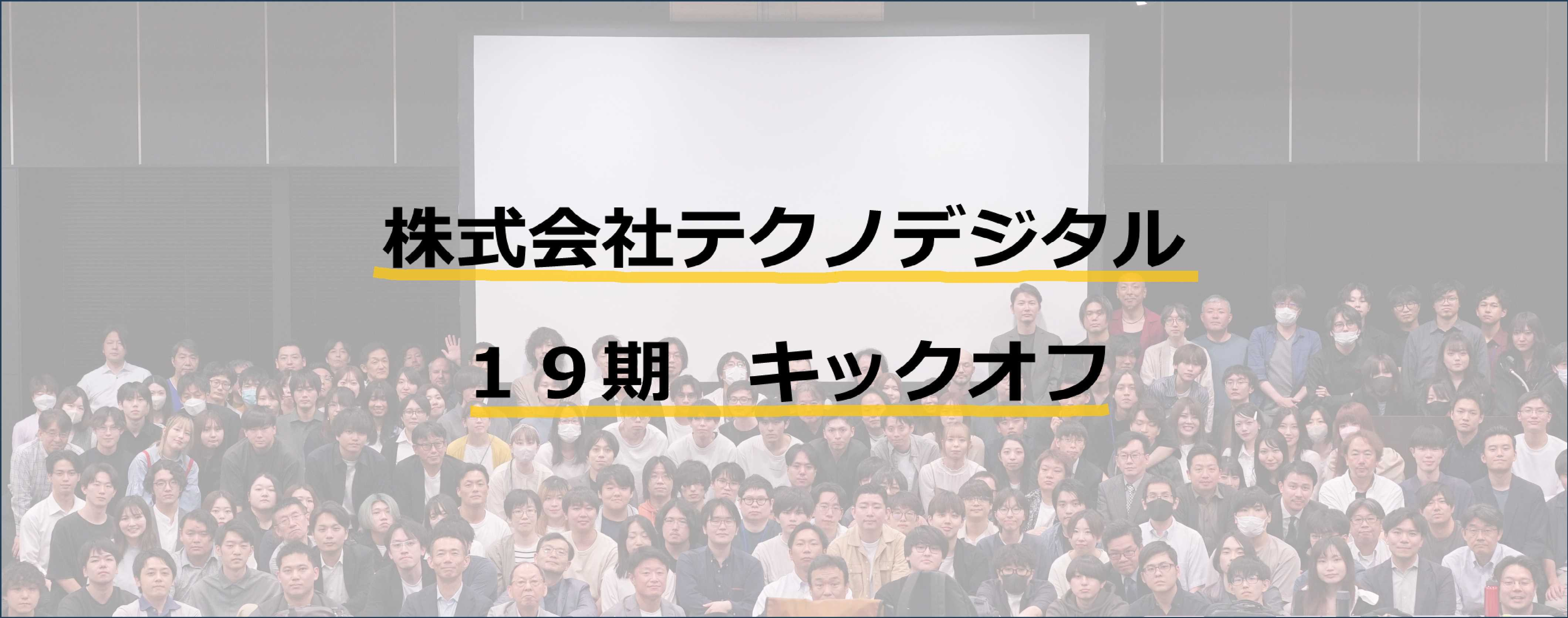 第19期キックオフが開催されました！