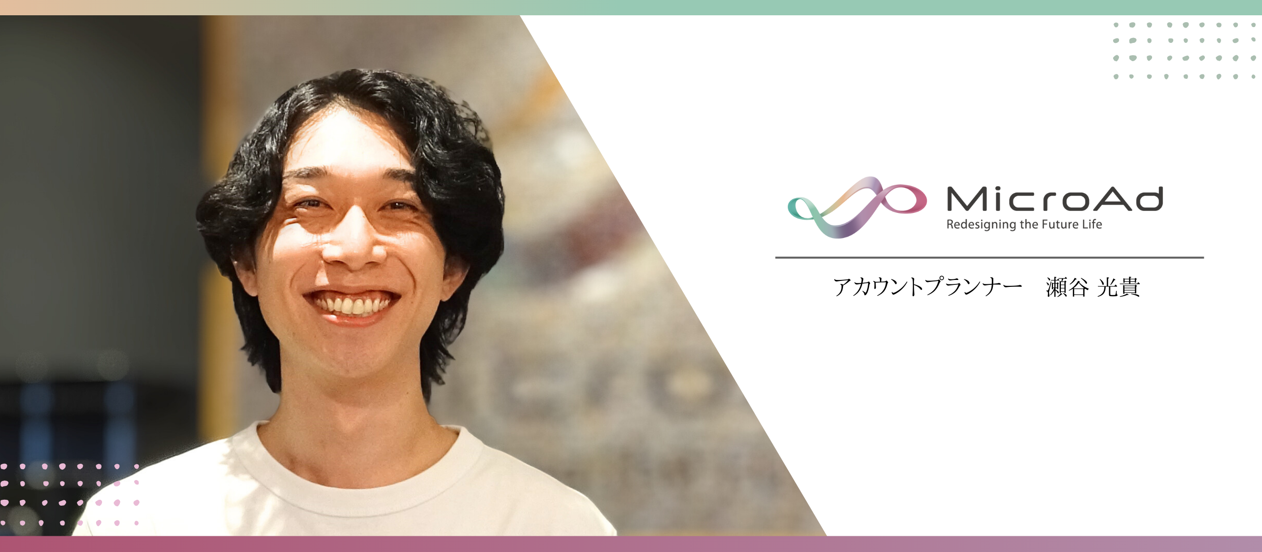 【アカウントプランナー】中途入社2年で局長。マイクロアドを突き動かす “ビッグマウス” な挑戦者の軌跡