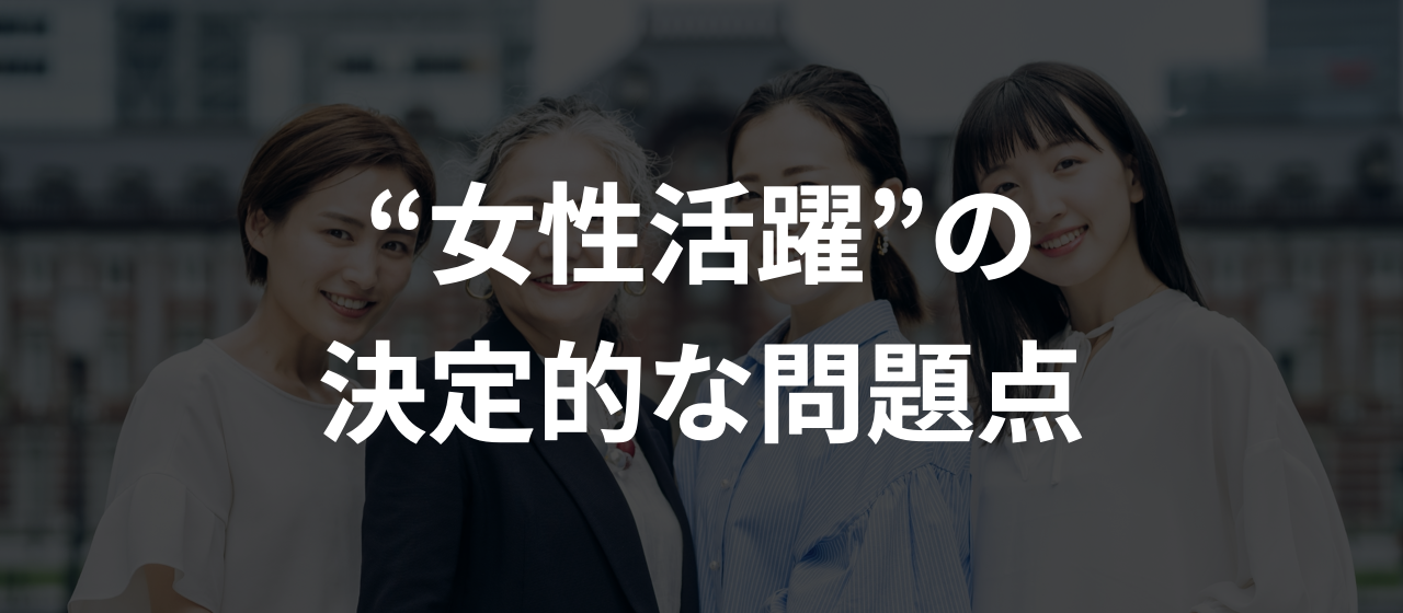 日本の“女性活躍”の決定的な問題点