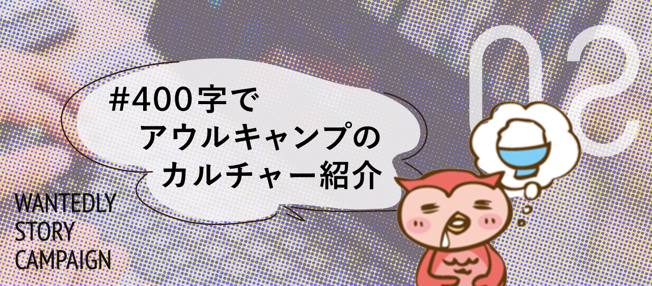 エンジニア1st、カンパニー2nd、長嶋3rd＝待遇アップデートで社員の幸福を追求するのがアウルキャンプのビジョンです。
