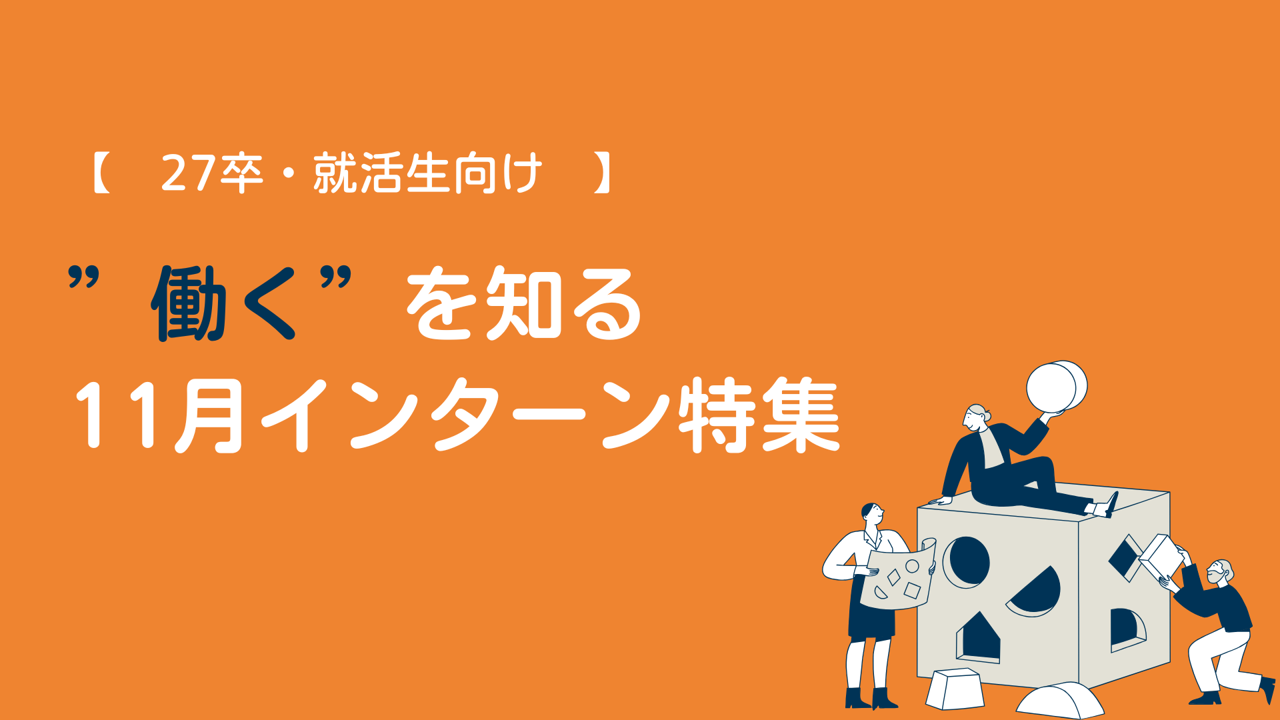 新卒・就活生向け｜業界研究・自己分析に最適！11月開催のインターンシップ