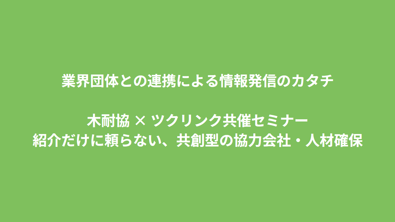 【開催レポート】業界団体との連携による情報発信のかたち