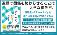 2024年にはアルムナイをテーマにした書籍を執筆・出版