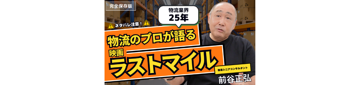 映画『ラストマイル』を物流業界25年のプロが語る！映画の見どころと業界の未来