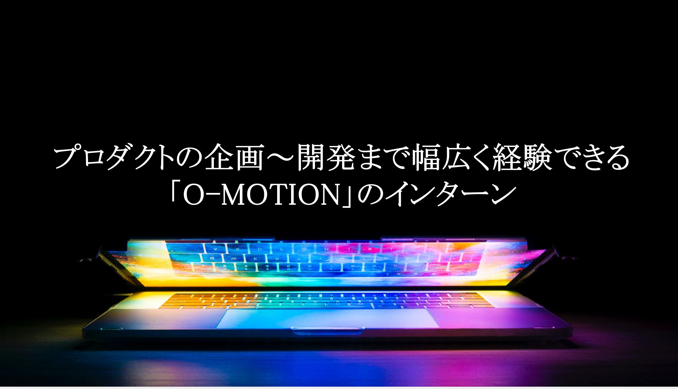 【CaccoLog Vol.16】～プロダクトの企画～開発まで幅広く経験できる「O-MOTION」のインターン～