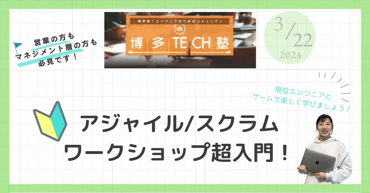 【博多TECH塾開催】無料◆アジャイル/スクラムワークショップ超入門！～3月22日（金）@福岡