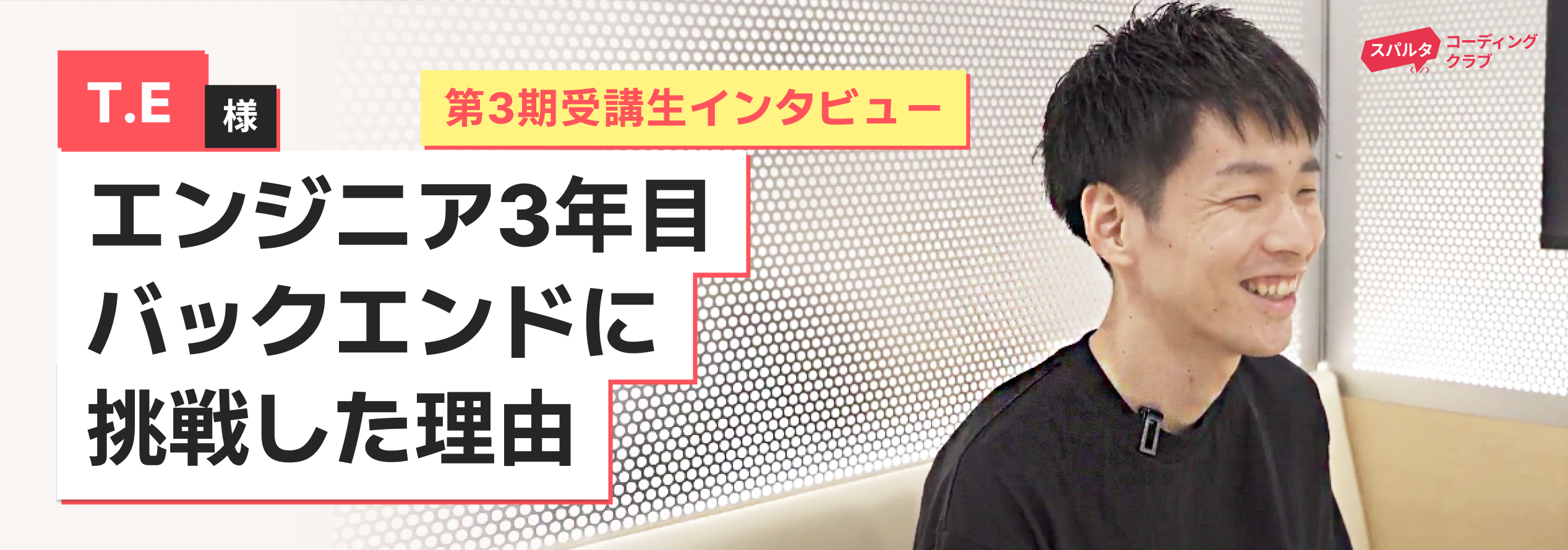 エンジニア3年目、バックエンドに挑戦したフロントエンドエンジニアの理由とは ｜第３期インタビュー｜スパルタコーディングクラブ