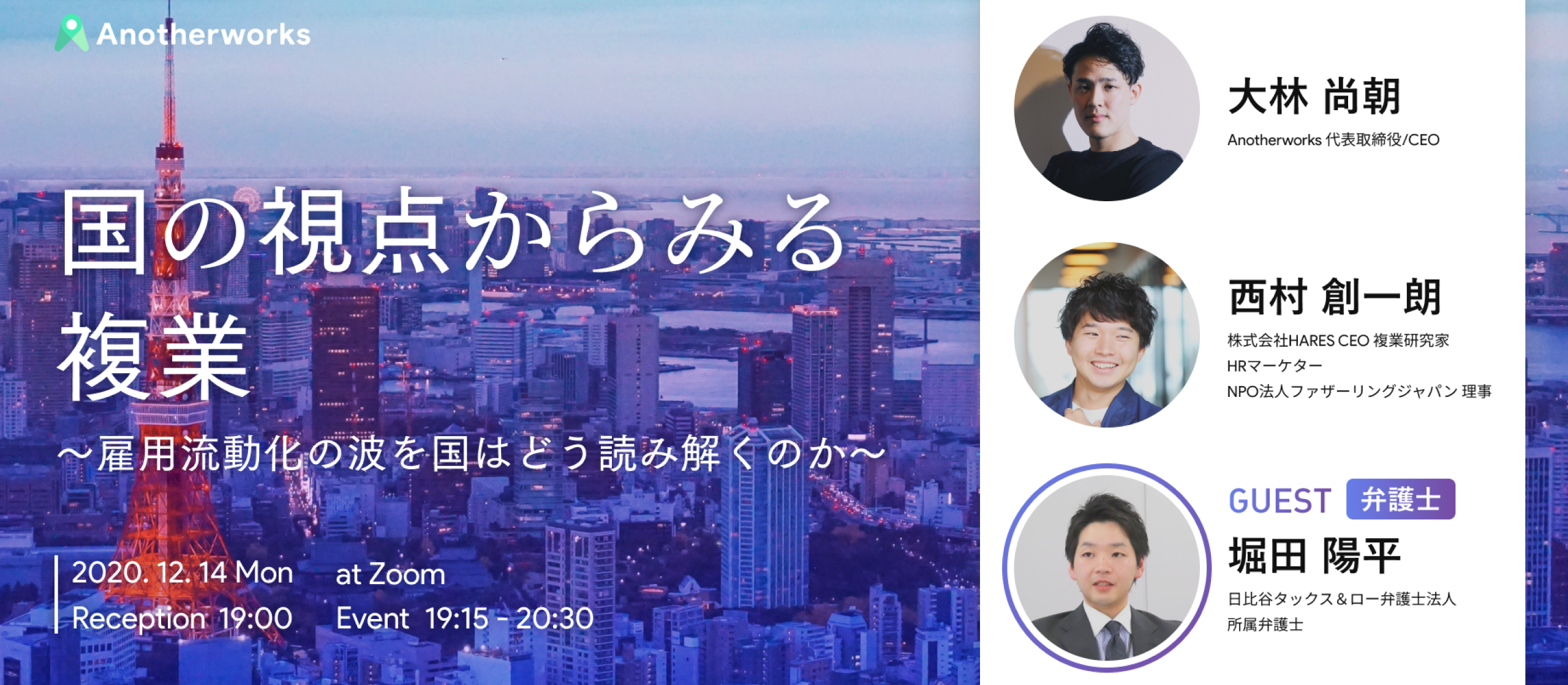 【お知らせ】12/14「国の視点からみる複業 〜雇用流動化の波を国はどう読み解くのか〜」を開催します