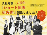 世の中の広告は縦長ショート動画が主流になると2021年に研究所を立ち上げ、日々研究しております！