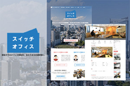 入退去時のコストを大幅に削減できる、居抜きマッチングサービス「スイッチオフィス」を運営しています