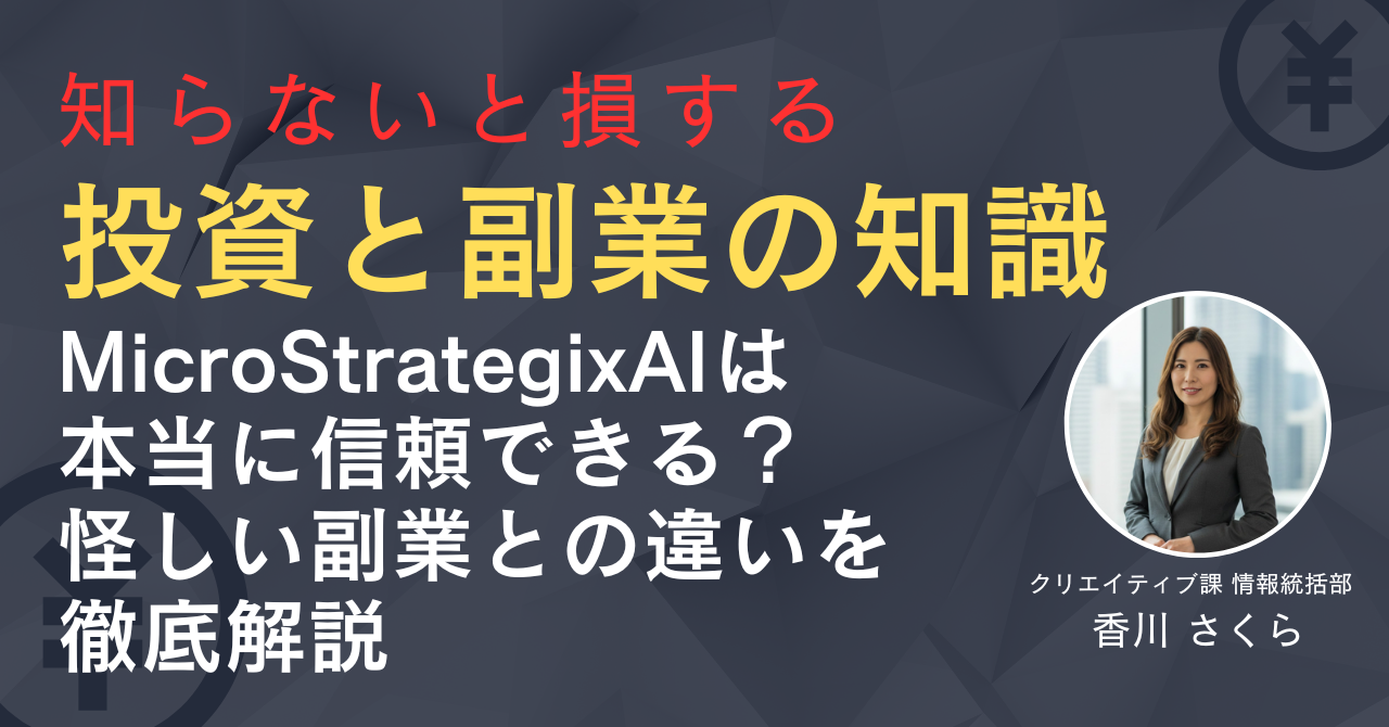 【安全と詐欺】MicroStrategixAIは本当に信頼できる？怪しい副業との違いを徹底解説