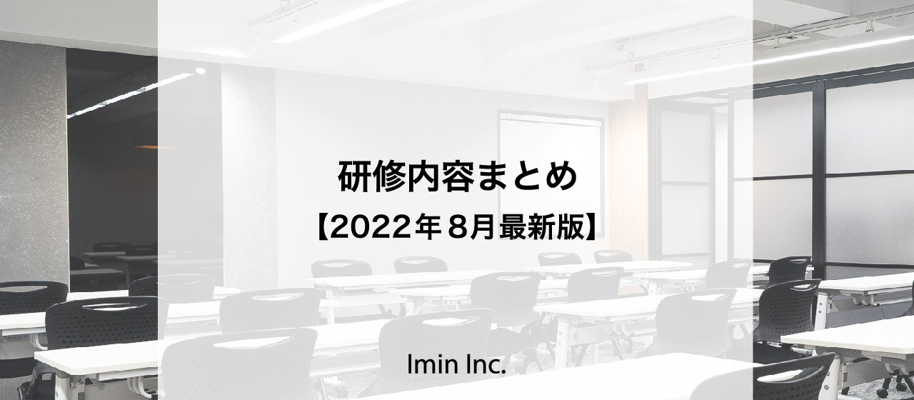 社内研修内容【2022年８月最新版】