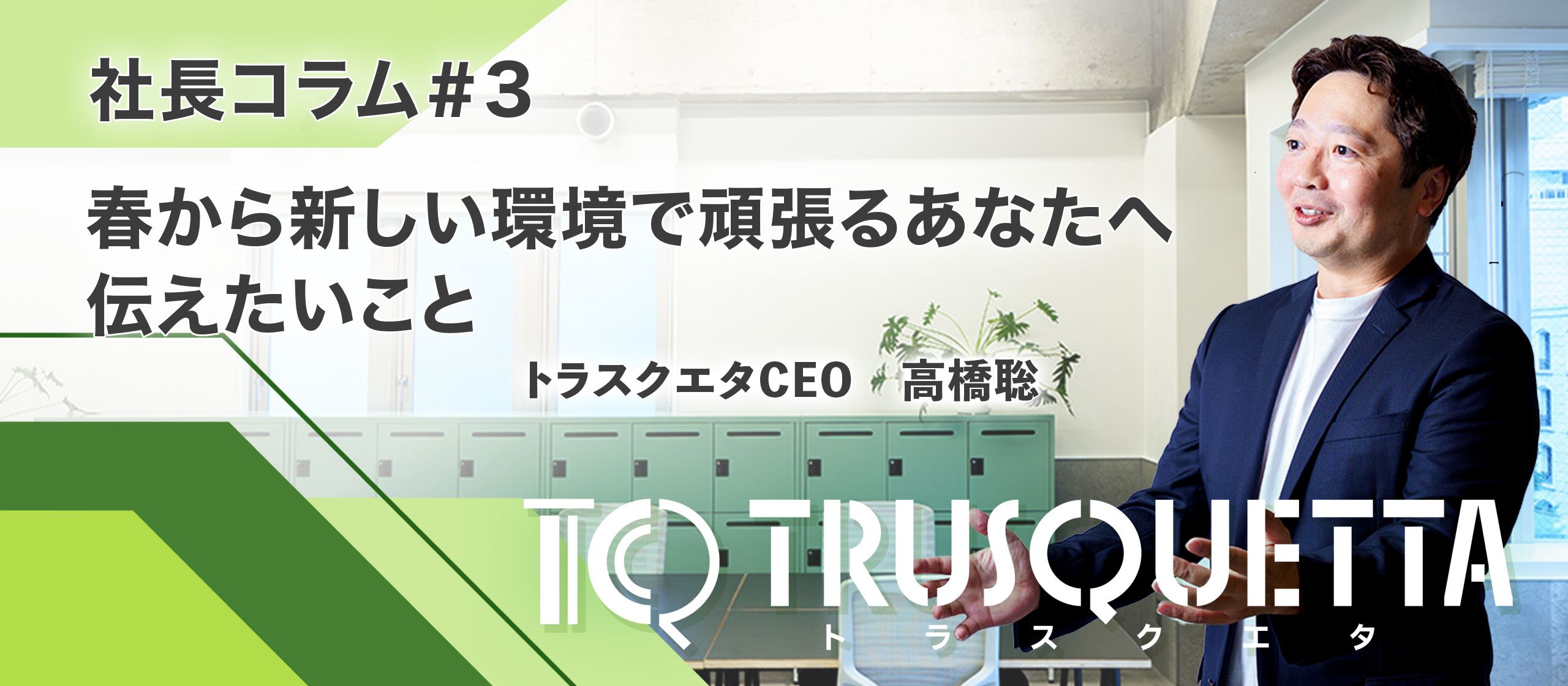 【新学期、新社会人、新入社の方へ】～春から新しい環境で頑張るあなたへ伝えたいこと～