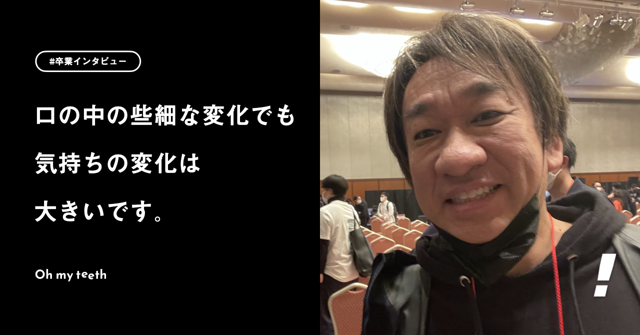 失敗してもいいから矯正をやってみようと思いました｜マイクロソフト エバンジェリスト 西脇資哲さん 卒業インタビュー