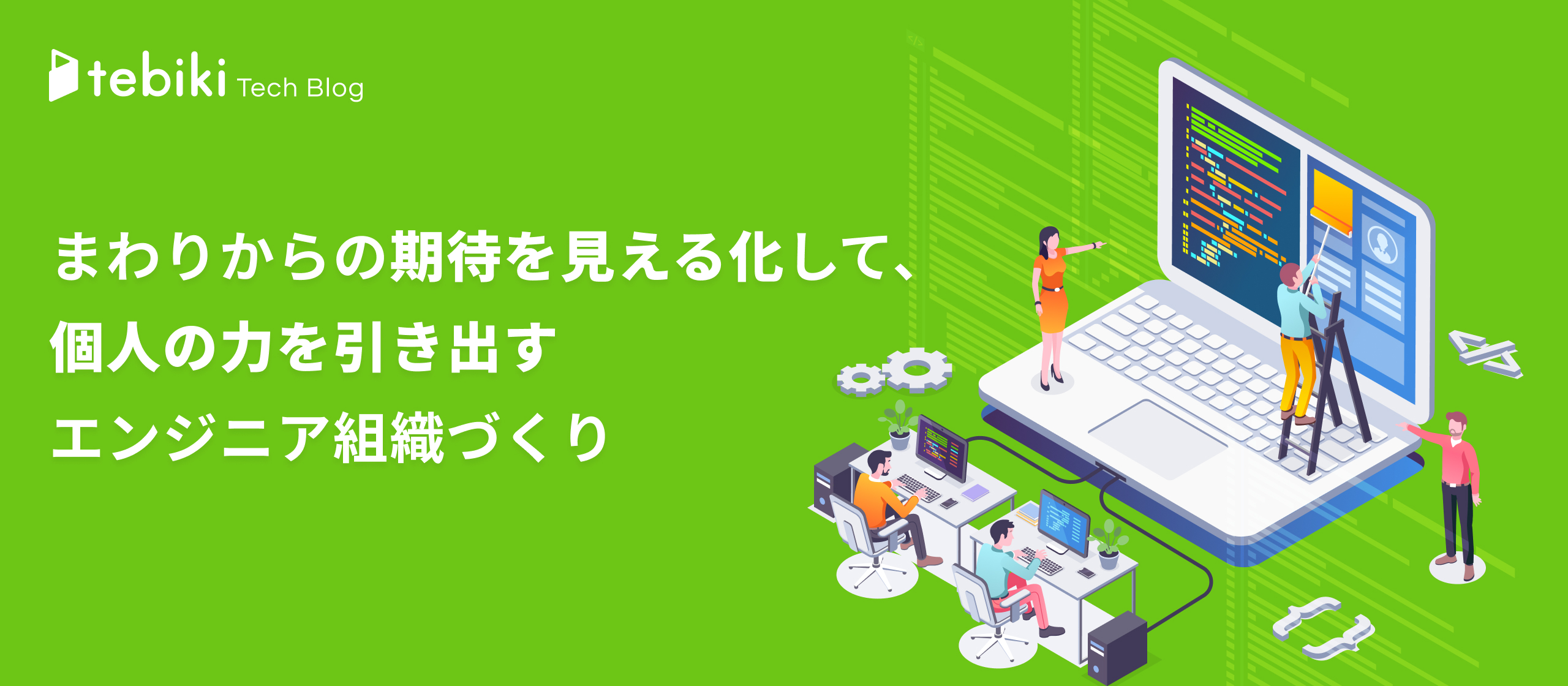 まわりからの期待を見える化して、個人の力を引き出すエンジニア組織づくり