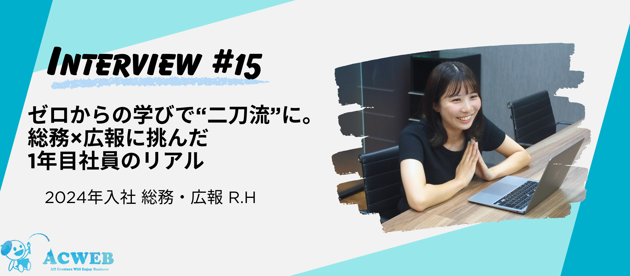 〈社員インタビュー〉ゼロからの学びで“二刀流”に。総務×広報に挑んだ1年目社員のリアル