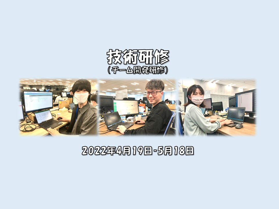 【レポ】2022年度新入社員（エンジニア職）技術研修を実施しました！①