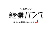 M&Aの対象となりづらい地場産業や一次産業の後継者課題解決を目指し、自治体などと連携して運営するプラットフォーム