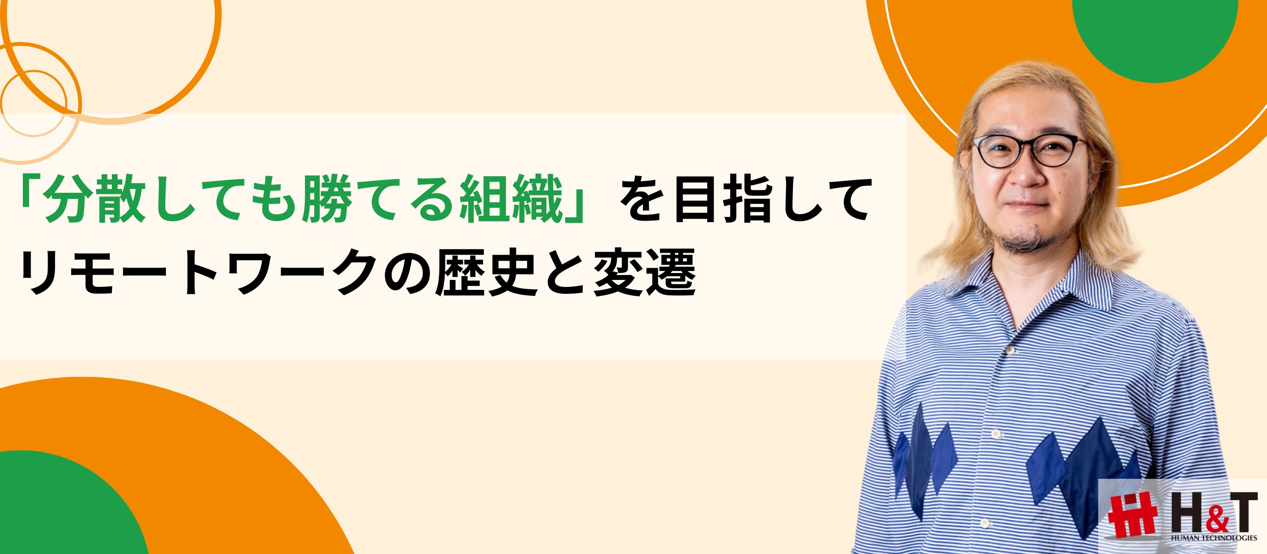なぜフルリモートになったの？当社開発部門の働き方の変遷を当時の開発部長に聞いてみた！