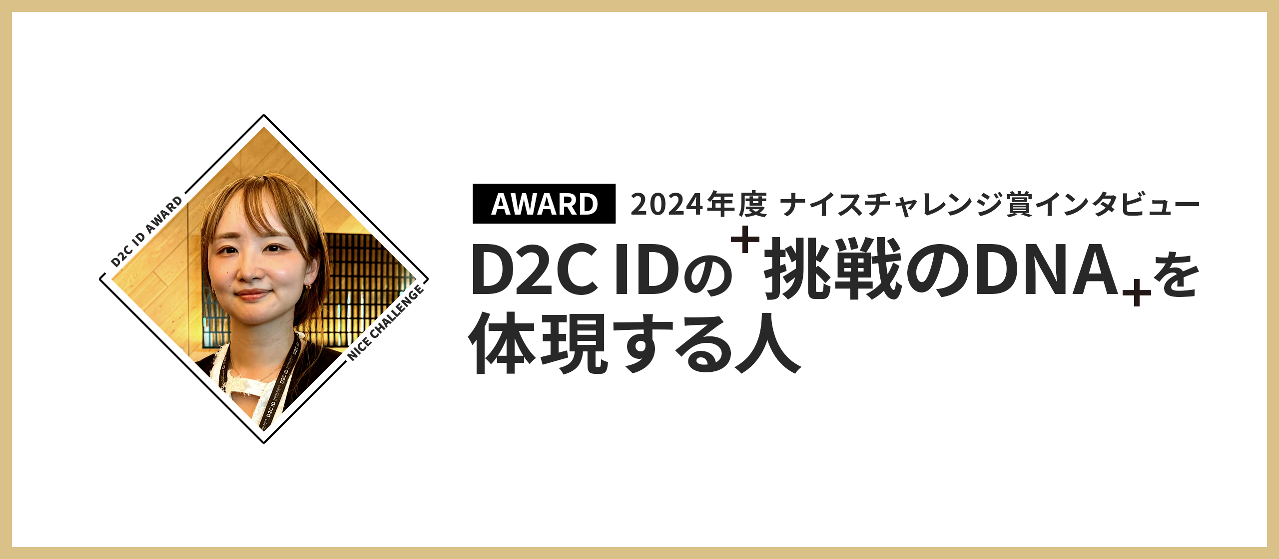【AWARD受賞者インタビュー】年間ナイスチャレンジ賞：「挑戦のDNA」を体現するディレクター