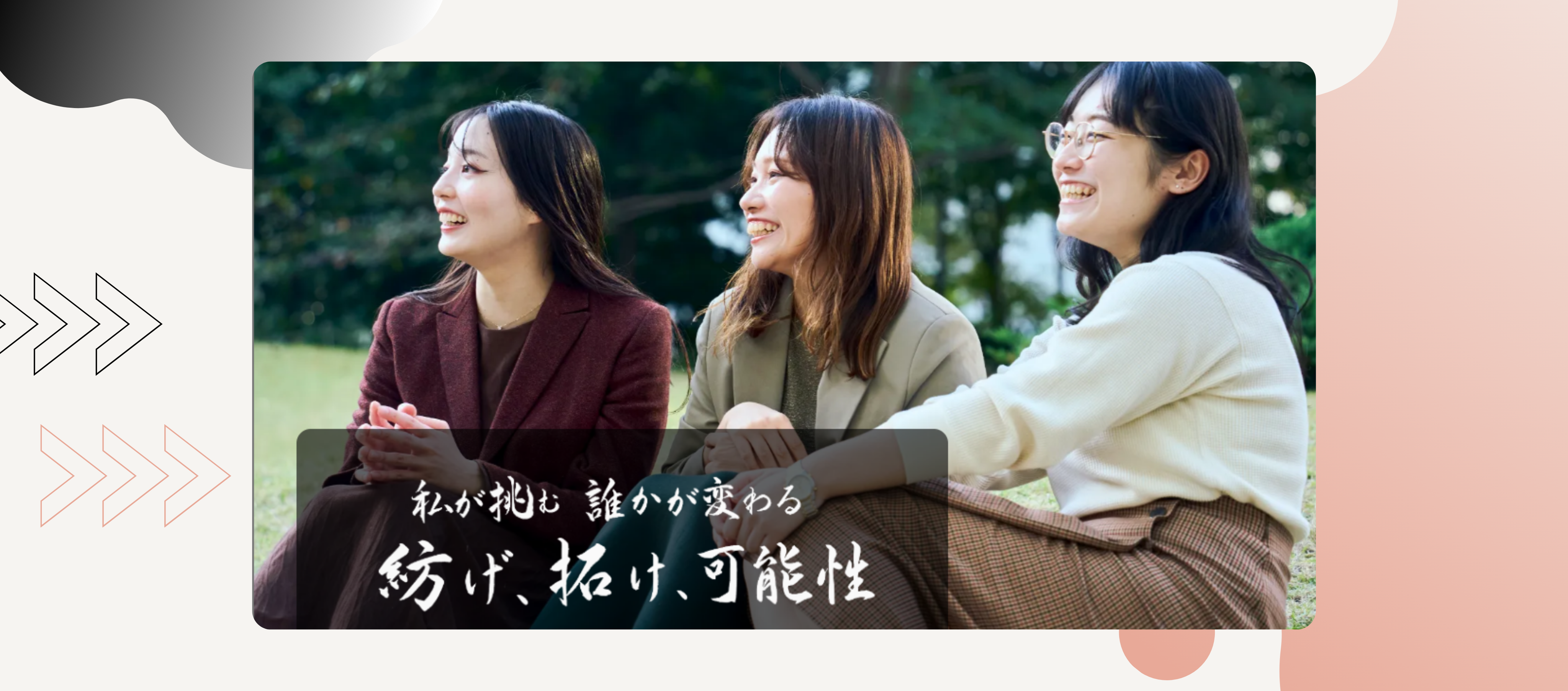 27卒新卒採用、ついに始動。～新卒採用に込められた思いとは～