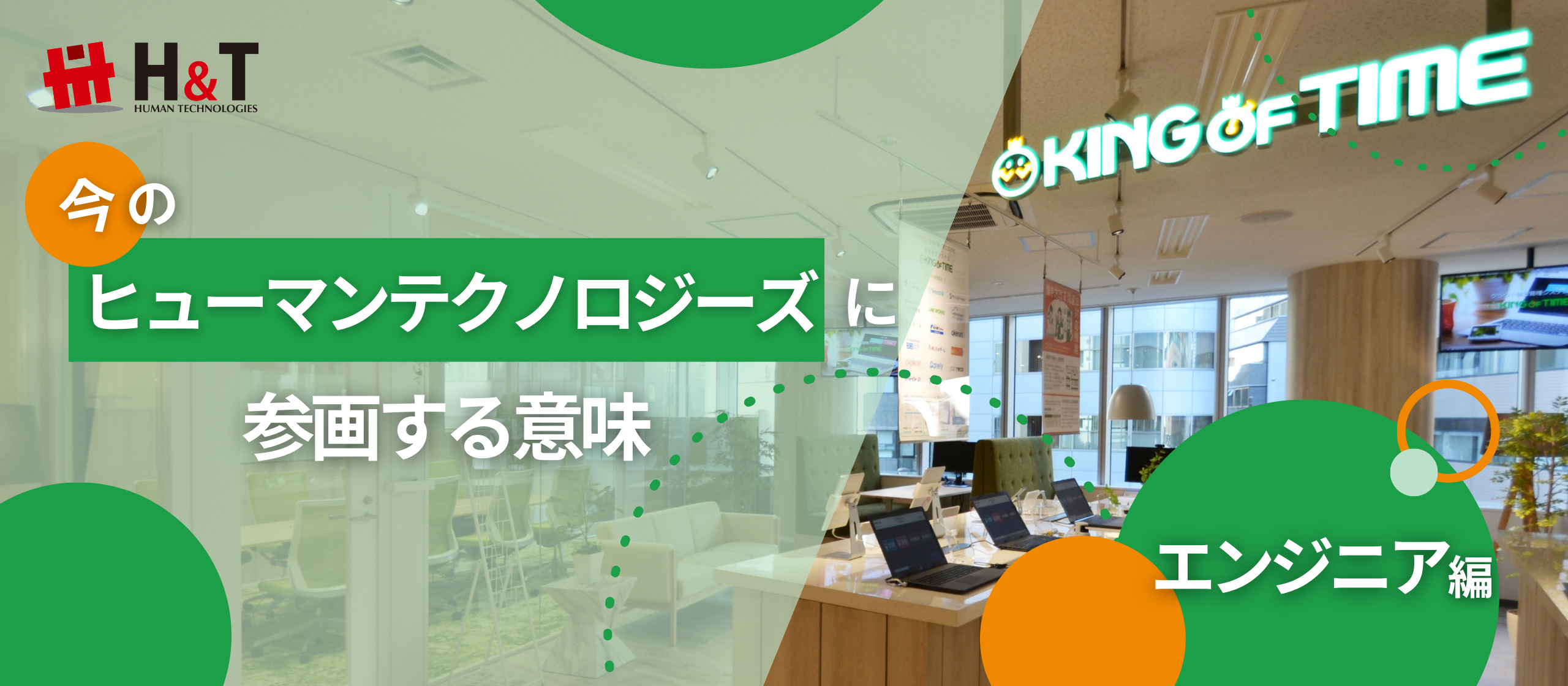 『今』のヒューマンテクノロジーズにエンジニアとして参画する意味を解説してみた