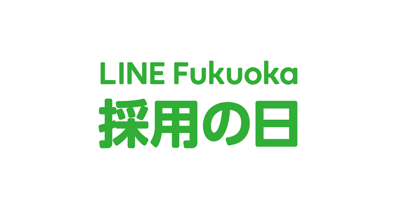【イベント告知】8月24日（土）LINE Fukuoka採用の日を開催します！