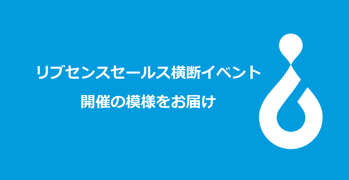 リブセンスセールス横断イベント開催の模様をお届け