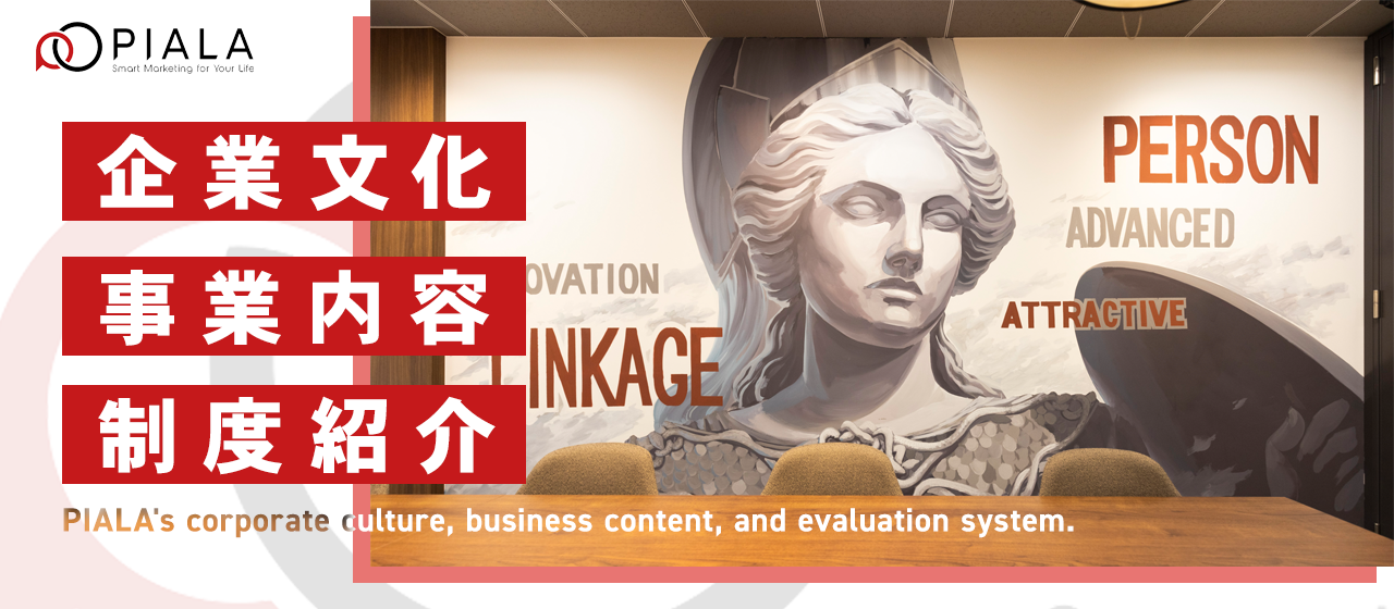 【会社概要】ピアラの企業文化・事業内容・評価制度
